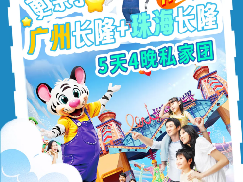 廣州長隆+珠海長隆5日4晚私家團
