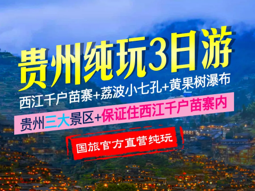 貴州貴陽+黃果樹+荔波+西江千戶苗寨3日2晚跟團(tuán)游